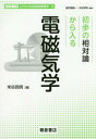 ご注文前に必ずご確認ください＜商品説明＞＜収録内容＞1 序論:電磁気力と光速度2 特殊相対性原理とは何か3 力と4元ポテンシャルの場4 ポテンシャル場の運動方程式5 電磁場の保存則6 物質と電磁場7 電磁波と光＜商品詳細＞商品番号：NEOBK-2312278Kometani Min Akira / Cho / Shoho No Aitai Ron Kara Hairu Denjiki Gaku (Series Korekara No Kiso Butsuri Gaku)メディア：本/雑誌重量：340g発売日：2018/12JAN：9784254137194初歩の相対論から入る電磁気学[本/雑誌] (シリーズこれからの基礎物理学) / 米谷民明/著2018/12発売