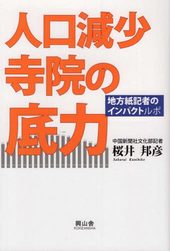 人口減少寺院の底力[本/雑誌] / 桜井邦彦/著