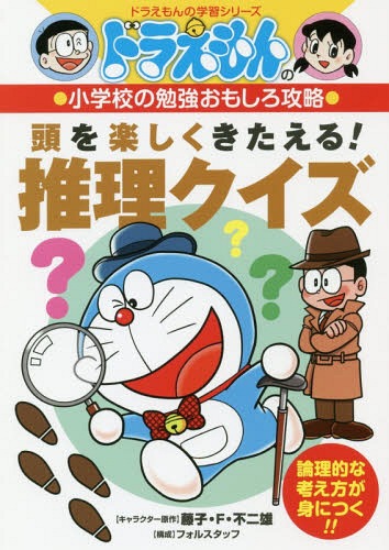 ドラえもんの小学校の勉強おもしろ攻略 頭を楽しくきたえる! 推理クイズ[本/雑誌] (ドラえもんの学習シリーズ) / 藤子・F・不二雄/キャラクター原作のサムネイル