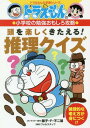 ドラえもんの小学校の勉強おもしろ攻略 頭を楽しくきたえる! 推理クイズ[本/雑誌] (ドラえもんの学習シリーズ) / 藤子・F・不二雄/キャラクター原作