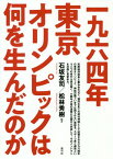 一九六四年東京オリンピックは何を生んだの[本/雑誌] / 石坂友司/編著 松林秀樹/編著