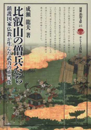 比叡山の僧兵たち 鎮護国家仏教が生んだ武[本/雑誌] (別冊淡海文庫) / 成瀬龍夫/著