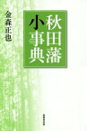 秋田藩小事典[本/雑誌] / 金森正也/著