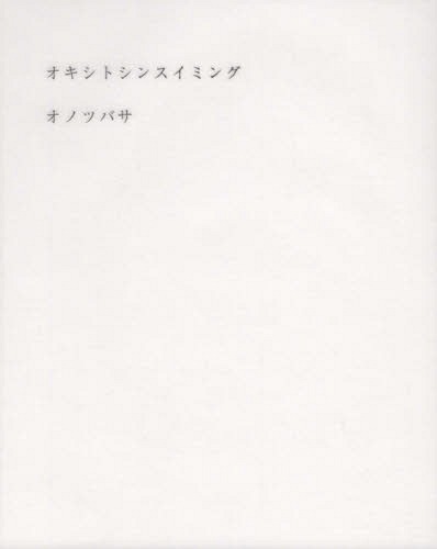 オキシトシンスイミング[本/雑誌] / オノツバサ/著