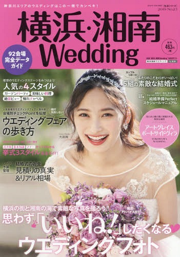 横浜・湘南Wedding[本/雑誌] No.23 【表紙】 大政絢 (生活シリーズ) / IBJウエディング
