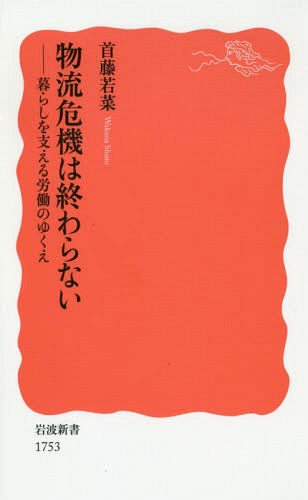 ご注文前に必ずご確認ください＜商品説明＞ネットで注文した商品が、送料無料で翌日に配達される。安く早くモノが届くことは、もはや当たり前の日常だ。しかし、その荷物を運ぶドライバーは、見えないところで過酷な労働を強いられている。私たちの暮らしや経済を支える物流。それを維持するためのコストは、いったい誰が負担すべきなのか。問題提起の書。＜収録内容＞第1章 宅配が止まる?—ヤマト・ショックから考える(ヤマト運輸の「サービス残業」問題「即日配達」と「送料無料」—ネット通販以後「お客様のために」—形骸化していったルール社会を維持するコスト)第2章 休めない、支払われない、守られない—トラックドライバーの現実(物流の九割を占める日本経済の黒衣ドライバーを取り囲む法制度の「抜け穴」)第3章 悩む物流—なぜこんなに安く荷物が届くのか(激化する業界競争賃金の低下と成果主義の強化物流二法は何をもたらしたか)第4章 経済のインフラを維持できるか—持続可能性の危機(危機の解決策はあるのか深刻化した人手不足「適正な料金」に向けて運賃が先か、賃金が先か荷主を巻き込む)第5章 物流危機が問いかけるもの(「適正」な企業が淘汰され、「不適正」な企業がはびこる「高い質を安い価格で」の限界ルールづくりの重要性)＜商品詳細＞商品番号：NEOBK-2314912Shudo Wakana / Cho / Butsuryu Kiki Ha Owaranai Kurashi Wo Sasaeru Rodo No Yukue (Iwanami Shinsho Shinaka Ban 1753)メディア：本/雑誌重量：150g発売日：2018/12JAN：9784004317531物流危機は終わらない 暮らしを支える労働のゆくえ[本/雑誌] (岩波新書 新赤版 1753) / 首藤若菜/著2018/12発売