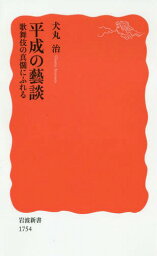 平成の藝談 歌舞伎の真髄にふれる[本/雑誌] (岩波新書 新赤版 1754) / 犬丸治/著