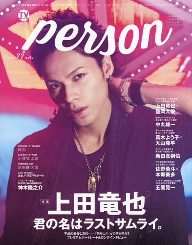 TVガイド PERSON 本/雑誌 Vol.77 【表紙 巻頭】 上田竜也(KAT-TUN) (TOKYO NEWS MOOK) (単行本 ムック) / 東京ニュース通信社