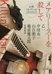 メアリー・スーを殺して 幻夢コレクション[本/雑誌] (朝日文庫) / 乙一/著 中田永一/著 山白朝子/著 越前魔太郎/著 安達寛高/著