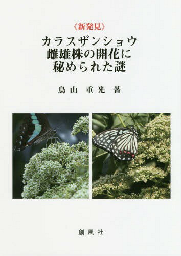 《新発見》カラスザンショウ雌雄株の開花に / 鳥山重光/著