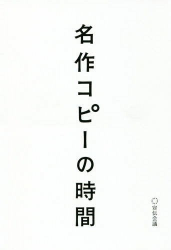 名作コピーの時間[本/雑誌] / 宣伝会議書籍編集部/編