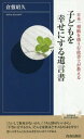 子どもを幸せにする遺言書 日本一相続を扱う行政書士が教える[本/雑誌] (青春新書INTELLIGENCE) / 倉敷昭久/著