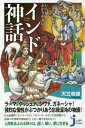 ご注文前に必ずご確認ください＜商品説明＞人間味あふれる神々は、迷い、戦い、愛に生きる。ラーマ、クリシュナ、シヴァ、ガネーシャ!強烈な個性がぶつかりあう忘我混沌の物語!2大叙事詩『ラーマーヤナ』『マハーバーラタ』の世界観から各神々の特徴や逸話まで、この一冊でまるわかり!＜収録内容＞序章 インド神話とは何か?第1章 インド神話の世界観—破壊と再生を繰り返す壮大なる宇宙創造第2章 インド神話の神々—ヴィシュヌ、シヴァの眷属、古き神々...個性豊かな神様たち第3章 神々の事件簿—神々や英雄たちが引き起こした数々の大事件第4章 インド神話の文化—インド神話に登場する文字や呪術、アイテム、動物たち終章 現代に息づくインド神話—インドの祭り、文化、宗教、風習など＜商品詳細＞商品番号：NEOBK-2316271Tenjiku Ki Tan / Cho Kawajiri Michiya / Kanshu / Ichiban Wakari Yasui India Shinwa (Jippi Compact Shinsho)メディア：本/雑誌重量：179g発売日：2019/01JAN：9784408338422いちばんわかりやすいインド神話[本/雑誌] (じっぴコンパクト新書) / 天竺奇譚/著 川尻道哉/監修2019/01発売