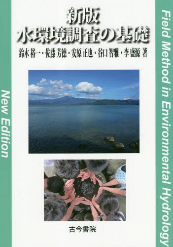 水環境調査の基礎[本/雑誌] / 鈴木裕一/著 佐藤芳徳/著 安原正也/著 谷口智雅/著 李盛源/著