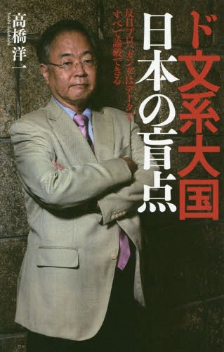 ド文系大国日本の盲点 反日プロパガンダはデータですべて論破できる[本/雑誌] / 高橋洋一/著