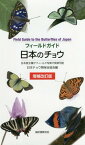 フィールドガイド日本のチョウ 日本産全種がフィールド写真で検索可能[本/雑誌] / 日本チョウ類保全協会/編