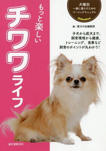 もっと楽しいチワワライフ 子犬から成犬まで、飼育環境から健康、トレーニング、食事など飼育のポイントが丸わかり![本/雑誌] (犬種別一緒に暮らすためのベーシックマニュアル) / 愛犬の友編集部/編のサムネイル