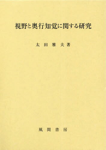 視野と奥行知覚に関する研究[本/雑誌] / 太田雅夫/著