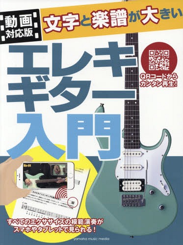 楽譜 文字と楽譜が大きいエレキギター入門[本/雑誌] / ヤマハミュージックメディア