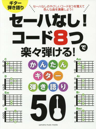 楽譜 セーハなし!コード8つで楽々弾ける[本/雑誌] (ギター弾き語り) / ヤマハミュージックメディア
