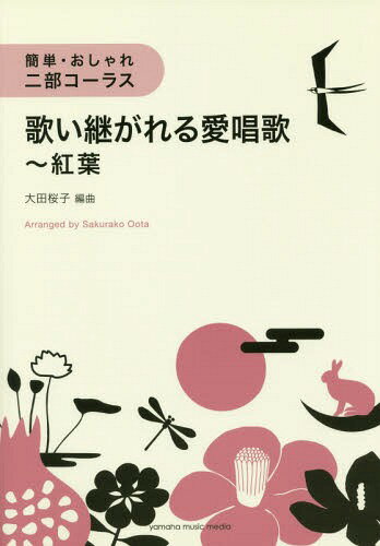 楽譜 歌い継がれる愛唱歌～紅葉[本/雑誌] (簡単・おしゃれ・二部コーラス) / 大田桜子/編曲