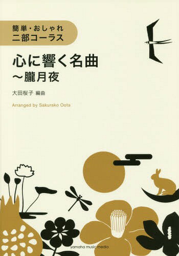 楽譜 心に響く名曲～朧月夜[本/雑誌] (簡単・おしゃれ・二部コーラス) / 大田桜子/編曲