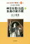 新編生命の實相 第33巻[本/雑誌] / 谷口雅春/著 生長の家社会事業団谷口雅春著作編纂委員会/責任編集