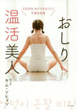 [書籍のゆうメール同梱は2冊まで]/おしり温活美人 1日10分、めぐりをよくして不調を改善[本/雑誌] / キムソヒョン/著