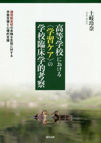 高等学校における〈学習ケア〉の学校臨床学的考察 通信制高校の多様な生徒に対する学習支援と心理的支援[本/雑誌] / 土岐玲奈/著のサムネイル