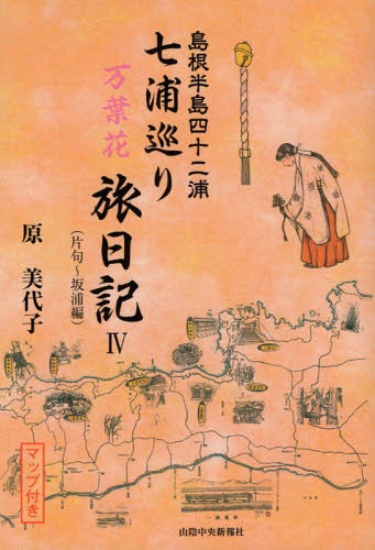 七浦巡り万葉花旅日記 4 片句坂浦編[本/雑誌] (島根半島四十二浦) / 原美代子/著
