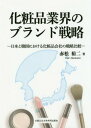 ご注文前に必ずご確認ください＜商品説明＞＜収録内容＞第1章 ブランド戦略に関する先行研究第2章 日韓化粧品業界の概況第3章 ブランド・ポートフォリオ戦略の競争戦略的視点からの考察第4章 製品アーキテクチャ論から見たブランド戦略第5章 中国市場におけるブランド戦略の比較第6章 各事例からの考察＜商品詳細＞商品番号：NEOBK-2317345Akamatsu Yuji / Cho / Kesho Hin Gyokai No Brand Senryakuメディア：本/雑誌発売日：2018/12JAN：9784907209926化粧品業界のブランド戦略[本/雑誌] / 赤松裕二/著2018/12発売