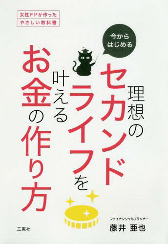 ご注文前に必ずご確認ください＜商品説明＞＜収録内容＞暮らし方・生き方(はじめてのセカンドライフ理想的なセカンドライフの暮らしセカンドライフに必要なお金)資産計画・お金(投資の必要性セカンドライフを支える不労所得目標・目的の可視化)人生観・価値観(年代別、セカンドライフの準備気持ちの豊かさ)＜商品詳細＞商品番号：NEOBK-2317583Fuji a Ya/ Cho / Ima Kara Hajimeru Riso No Second Life Wo Kanae (Josei FP Ga Tsukutta Yasashi Kyokasho)メディア：本/雑誌重量：340g発売日：2019/01JAN：9784864879668今からはじめる理想のセカンドライフを叶え[本/雑誌] (女性FPが作ったやさしい教科書) / 藤井亜也/著2019/01発売