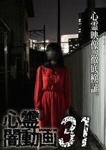 心霊闇動画[DVD] 31 / ドキュメンタリー