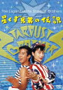 星くず兄弟の伝説[DVD] 【デジタルリマスター版】 / 邦画