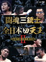 闘魂三銃士×全日本四天王II～秘蔵外国人世代闘争篇[DVD] DVD-BOX / プロレス