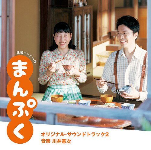連続テレビ小説「まんぷく」オリジナル・サウンドトラック2[CD] / TVサントラ (音楽: 川井憲次)