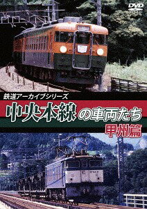 鉄道アーカイブシリーズ 中央本線の車両たち[DVD] 【甲州篇】笹子～甲府 / 鉄道