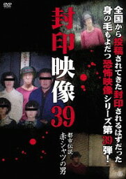 封印映像[DVD] 39 都市伝説 赤シャツの男 / ドキュメンタリー