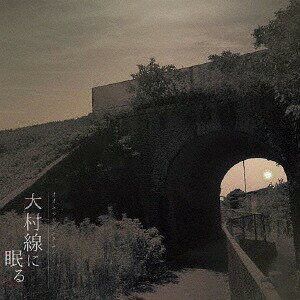 大村線に眠る[CD] / 悠希