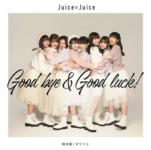 微炭酸/ポツリと/Good bye & Good luck![CD]