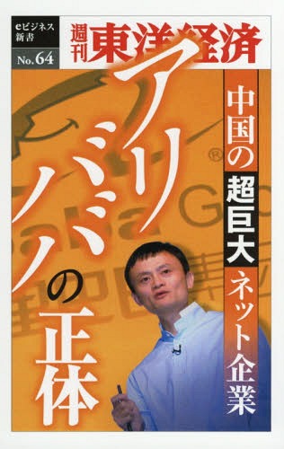 ご注文前に必ずご確認ください＜商品説明＞※本商品はオンデマンド製品です。そのため、在庫表記が「メーカー在庫見込あり:1-3週間」もしくは「お取り寄せ:1-3週間」の場合、ご注文からお届けまでに約1ヶ月程度かかりますことを予めご了承ください＜商品詳細＞商品番号：NEOBK-2243629Toyokeizaishimposha / [Print on demand (POD) edition] Ari Baba No Shotai (Shukan Toyo Keizai E Business Shinsho)メディア：本/雑誌重量：340g発売日：2014/06JAN：9784492915189[オンデマンド版] アリババの正体[本/雑誌] (週刊東洋経済eビジネス新書) / 東洋経済新報社2014/06発売