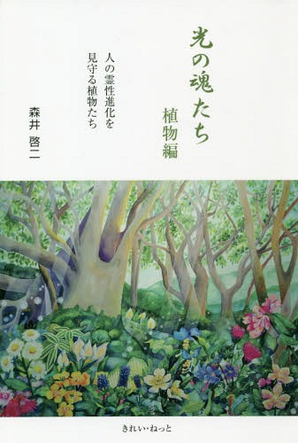 光の魂たち 植物編[本/雑誌] / 森井啓二/著