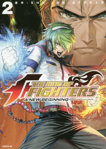 THE KING OF FIGHTERS 〜A NEW BEGINNING〜 2 (シリウスKC)[本/雑誌] (コミックス) / SNK/原作 あずま京太郎/漫画