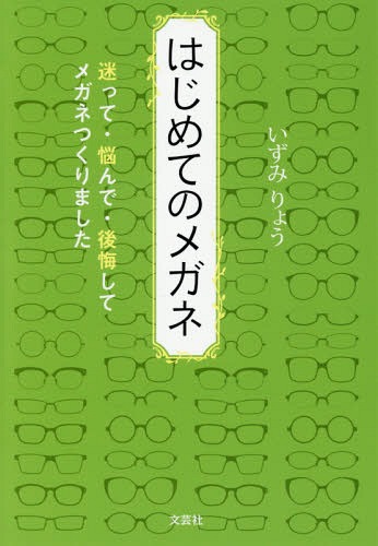 はじめてのメガネ 迷って・悩んで・後悔し[本/雑誌] / いずみりょう/著
