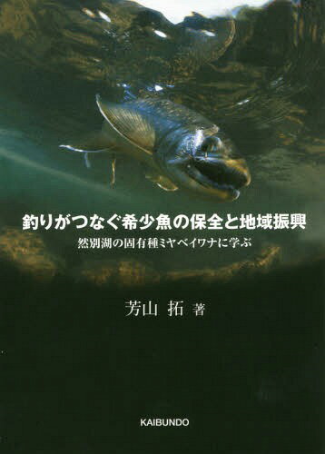 釣りがつなぐ希少魚の保全と地域振興 然別湖の固有種ミヤベイワ