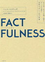 FACTFULNESS 10の思い込みを乗り越え データを基に世界を正しく見る習慣 / 原タイトル:FACTFULNESS 本/雑誌 / ハンス ロスリング/著 オーラ ロスリング/著 アンナ ロスリング ロンランド/著 上杉周作/訳 関美和/訳