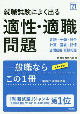 就職試験によく出る適性・適職問題 ’21年度版[本/雑誌] / 就職対策研究会/編