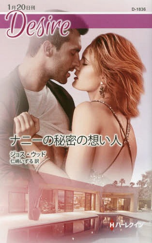 ナニーの秘密の想い人 / 原タイトル:THE NANNY PROPOSAL[本/雑誌] (ハーレクイン・ディザイア D1836 Desire) / ジョス・ウッド/作 仁嶋いずる/訳