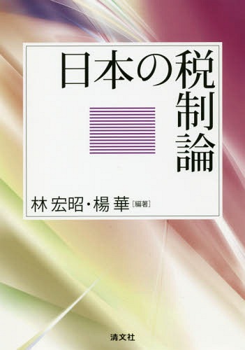 日本の税制論[本/雑誌] / 林宏昭/編著 楊華/編著