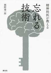 精神科医が教える忘れる技術[本/雑誌] / 岡野憲一郎/著